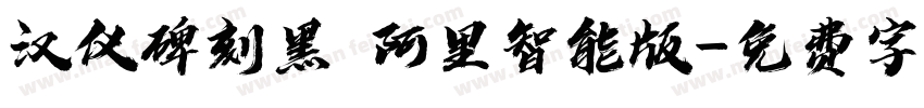 汉仪碑刻黑 阿里智能版字体转换